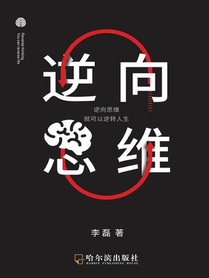cover image of 逆向思维